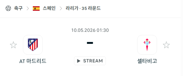 [스페인 라리가] 5월10일 아틀레티코 마드리드 vs 셀타 비고 분석 중계