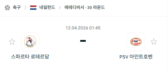 [네덜란드 에레디비시] 4월12일 스파르타 로테르담 vs PSV 아인트호벤 분석 중계