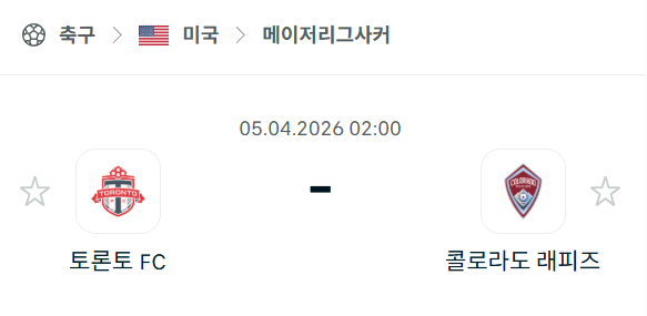 [미국 MLS] 4월5일 토론토FC vs 콜로라도 래피즈 분석 중계