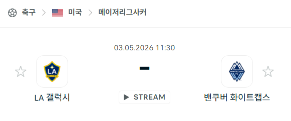[MLS 메이저리그사커] 5월3일 LA갤럭시 vs 밴쿠버 화이트캡스 분석 중계
