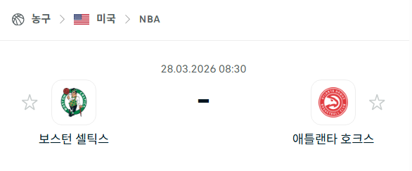 [미국 NBA] 3월28일 보스턴 셀틱스 vs 애틀랜타 호크스 분석 중계