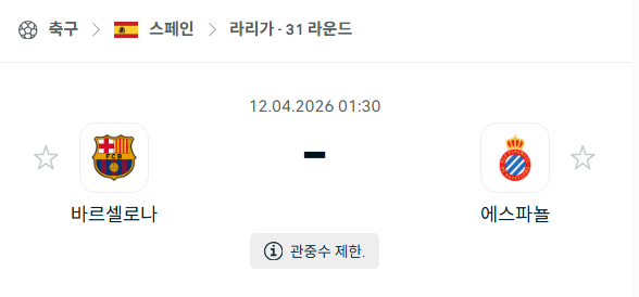 [스페인 라리가] 4월12일 바르셀로나 vs 에스파뇰 분석 중계