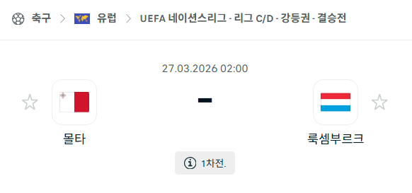 [유럽 네이션스리그] 3월27일 몰타 vs 룩셈부르크 분석 중계