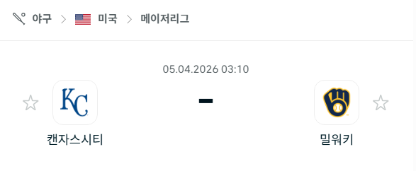 [MLB 메이저리그] 4월5일 캔자스시티 로열스 vs 밀워키 브루어스 분석 중계