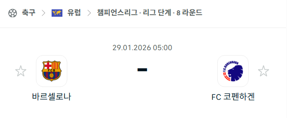 [UEFA 챔피언스리그] 01월29일 바르셀로나 vs 코펜하겐 분석 중계