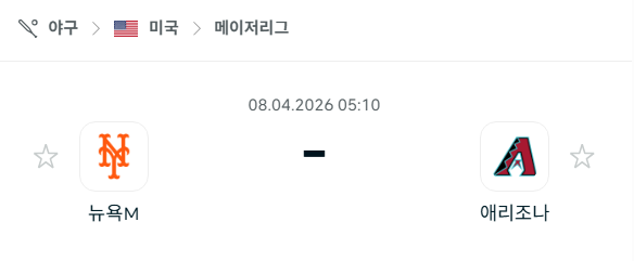 [MLB 메이저리그] 4월8일 뉴욕 메츠 vs 애리조나 다이아몬드백스 분석 중계