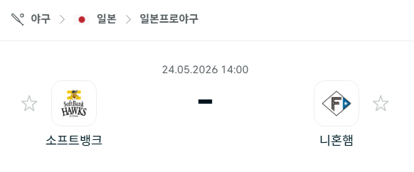 [일본 NPB] 2026년05월24일 소프트뱅크 호크스 vs 닛폰햄 파이터즈 분석 중계
