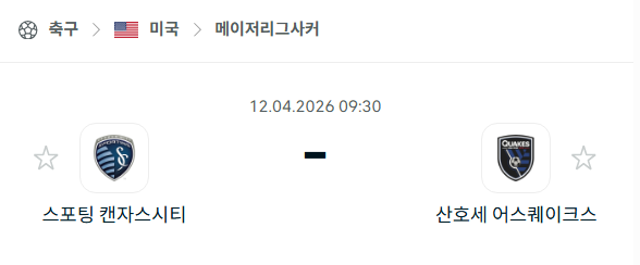 [MLS 메이저리그사커] 4월12일 스포팅 캔자스시티 vs 산호세 어스퀘이크스 분석 중계