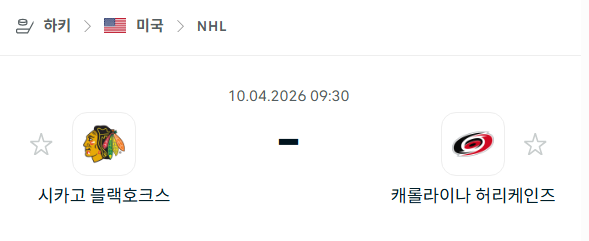 [아이스하키 NHL] 4월10일 시카고 블랙호크스 vs 캐롤라이나 허리케인스 분석 중계