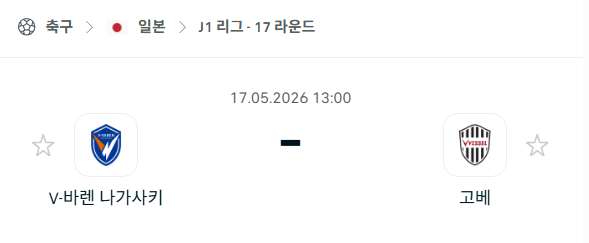 [일본 J리그] 5월17일 V바렌 나가사키 vs 비셀 고베 분석 중계