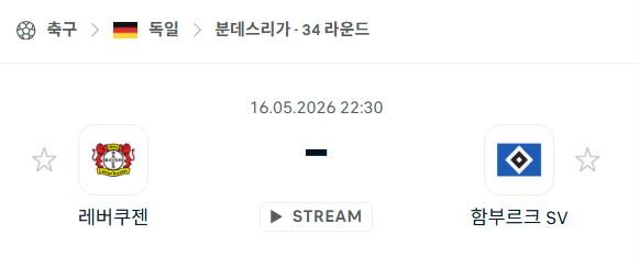 [독일 분데스리가] 5월16일 레버쿠젠 vs 함부르크 분석 중계
