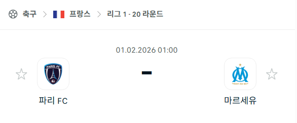 [프랑스 리그앙] 02월01일 파리FC vs 마르세유 분석 중계
