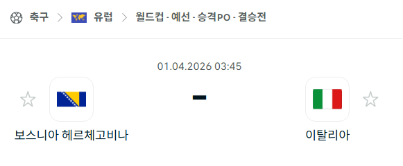 [유럽 월드컵예선] 4월1일 보스니아 vs 이탈리아 분석 중계