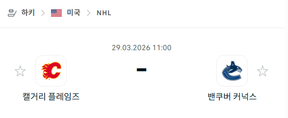 [아이스하키 NHL] 3월29일 캘거리 플레임스 vs 밴쿠버 커넉스 분석 중계