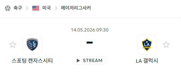 [MLS 메이저리그사커] 5월14일 스포팅 캔자스시티 vs LA갤럭시 분석 중계