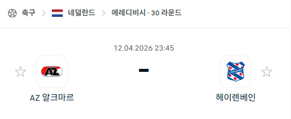 [네덜란드 에레디비시] 4월12일 알크마르 vs 헤이렌베인 분석 중계