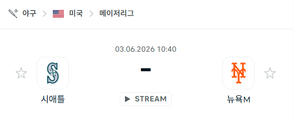 [MLB 메이저리그] 6월3일 시애틀 매리너스 vs 뉴욕 메츠 분석 중계