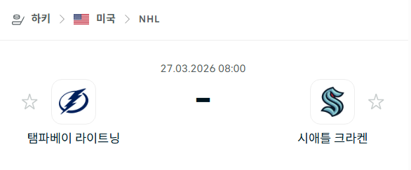 [아이스하키 NHL] 3월27일 탬파베이 라이트닝 vs 시애틀 크라켄 분석 중계