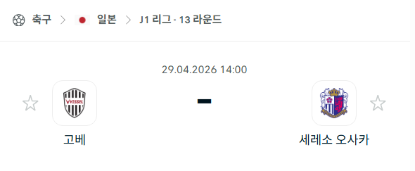 [일본 J리그] 4월29일 비셀 고베 vs 세레소 오사카 분석 중계