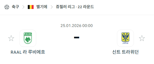 [벨기에 주필러리그] 01월25일 라 루비에르 vs 신트트라위던 분석 중계