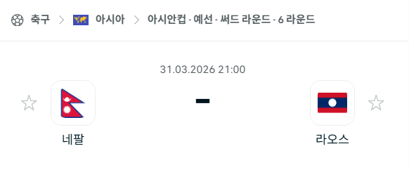 [아시안컵 예선] 3월31일 네팔 vs 라오스 분석 중계
