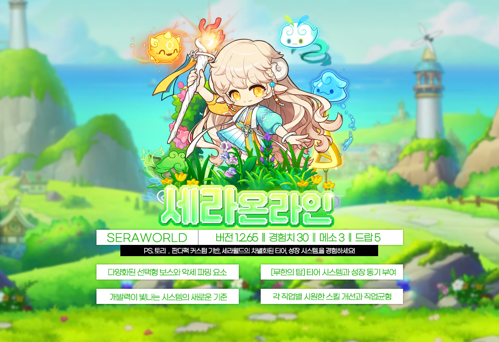 ✨1.2.65 세라온라인✨원클라 동접 70↑✨05/01오픈✨로젠, 판다, 아르카나 기반✨메이플