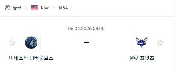 [미국 NBA] 4월6일 미네소타 팀버울브스 vs 샬럿 호네츠 분석 중계