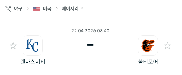 [MLB 메이저리그] 4월22일 캔자스시티 로열스 vs 볼티모어 오리올스 분석 중계