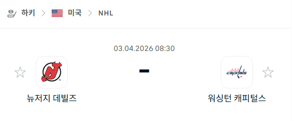 [아이스하키 NHL] 4월3일 뉴저지 데블스 vs 워싱턴 캐피털스 분석 중계