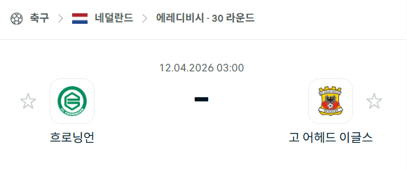 [네덜란드 에레디비시] 4월12일 흐로닝언 vs 고어헤드이글스 분석 중계