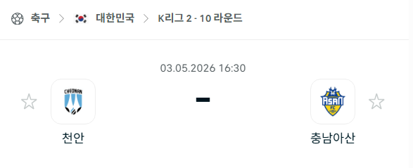 [대한민국 K리그2] 5월3일 천안시티 vs 충남아산 분석 중계