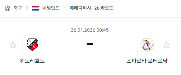 [네덜란드 에레디비시] 01월26일 위트레흐트 vs 스파르타 로테르담 분석 중계