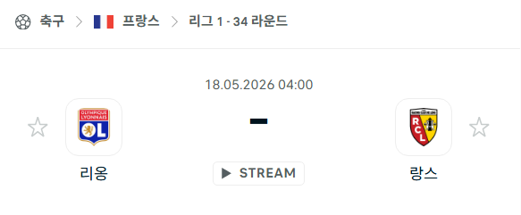 [프랑스 리그앙] 5월18일 리옹 vs 랑스 분석 중계
