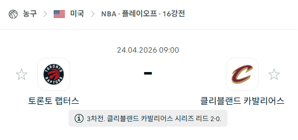 [미국 NBA] 4월24일 토론토 랩터스 vs 클리블랜드 캐벌리어스 분석 중계