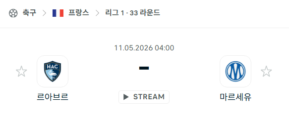 [프랑스 리그앙] 5월11일 르아브르 vs 마르세유 분석 중계