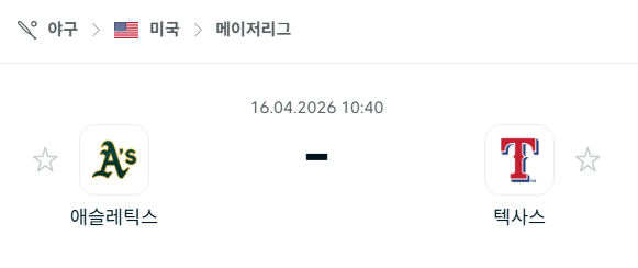[MLB 메이저리그] 4월16일 애슬레틱스 vs 텍사스 레인저스 분석 중계