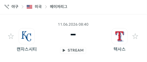 [MLB 메이저리그] 6월11일 캔자스시티 로열스 vs 텍사스 레인저스 분석 중계