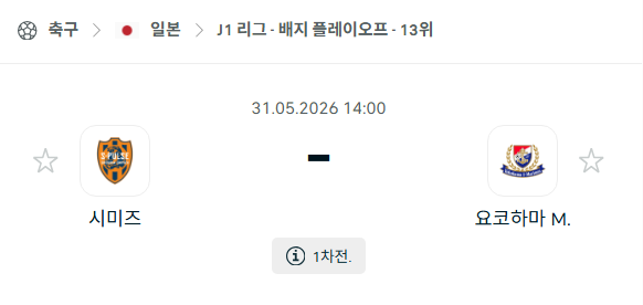 [일본 J리그] 5월31일 시미즈 에스펄스 vs 요코하마 마리노스 분석 중계