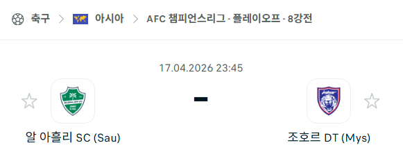 [AFC 아시아챔피언스리그] 4월17일 알아흘리 vs 조호르 DT 분석 중계