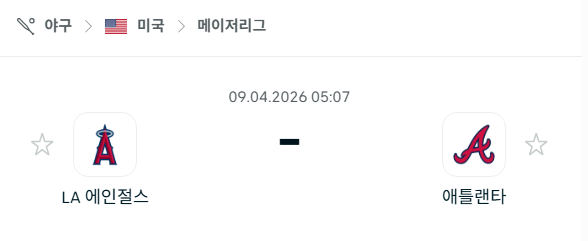[MLB 메이저리그] 4월9일 LA 에인절스 vs 애틀랜타 브레이브스 분석 중계