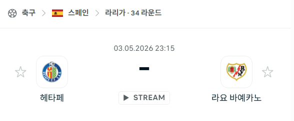 [스페인 라리가] 5월3일 헤타페 vs 라요 분석 중계