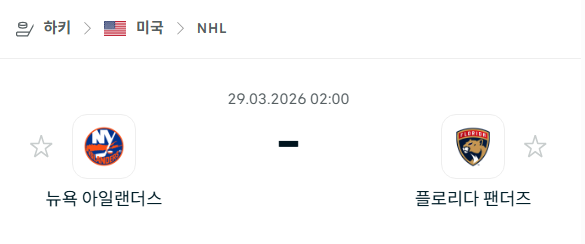 [아이스하키 NHL] 3월29일 뉴욕 아일랜더스 vs 플로리다 팬서스 분석 중계