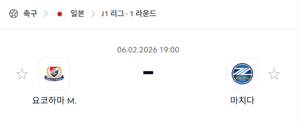 [일본 J리그1] 02월06일 요코하마 마리노스 vs 마치다 젤비아 분석 중계