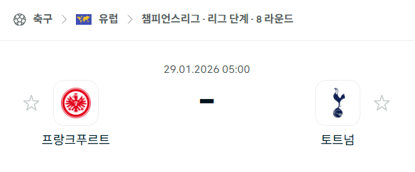 [UEFA 챔피언스리그] 01월29일 프랑크푸르트 vs 토트넘 홋스퍼 분석 중계