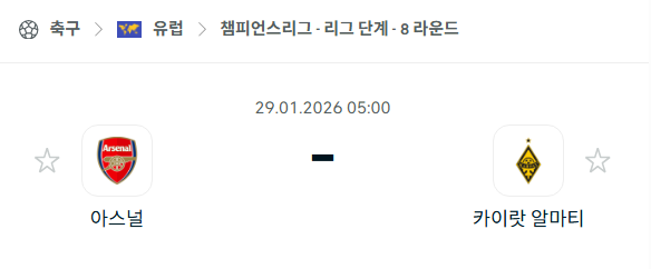 [UEFA 챔피언스리그] 01월29일 아스날 vs 카이라트 분석 중계
