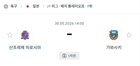 [일본 J리그] 5월30일 산프레체 히로시마 vs 가와사키 프론탈레 분석 중계