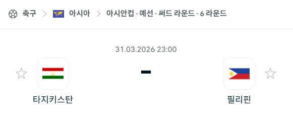 [아시안컵 예선] 3월31일 타지키스탄 vs 필리핀 분석 중계