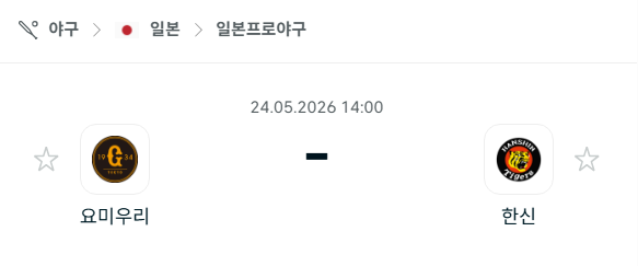 [일본 NPB] 2026년05월24일 요미우리 자이언츠 vs 한신 타이거즈 분석 중계