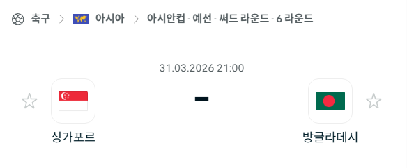 [아시안컵 예선] 3월31일 싱가포르 vs 방글라데시 분석 중계