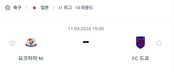 [일본 J리그] 4월11일 요코하마 마리노스 vs FC도쿄 분석 중계